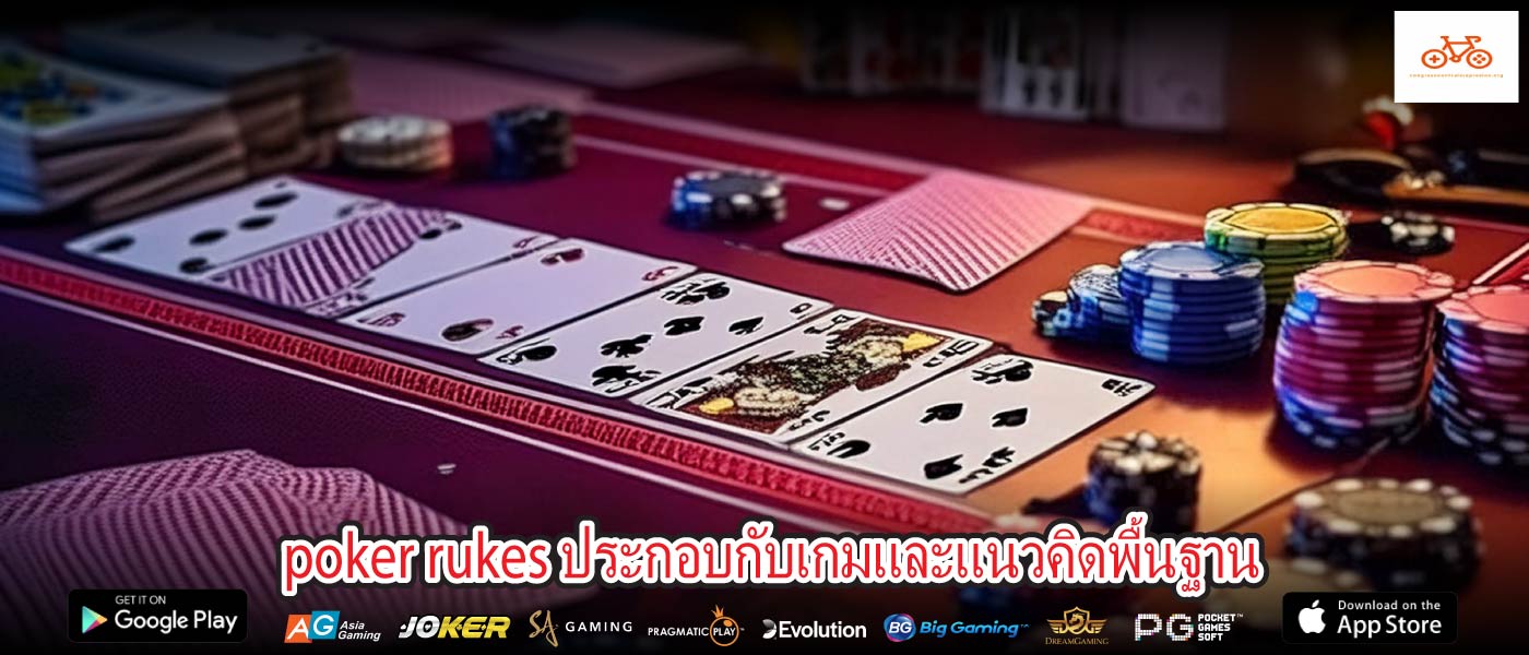 poker rukes ประกอบกับเกมและแนวคิดพื้นฐาน