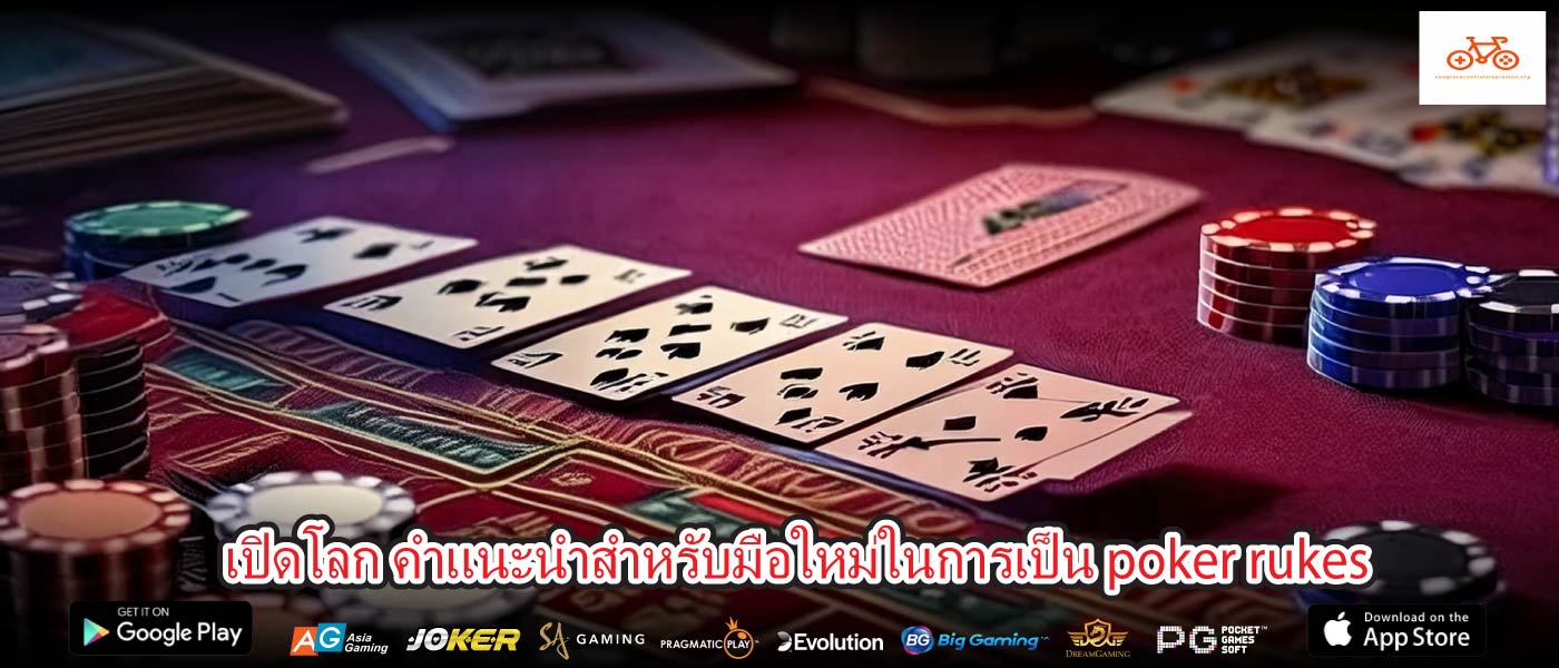 เปิดโลก คำแนะนำสำหรับมือใหม่ในการเป็น poker rukes