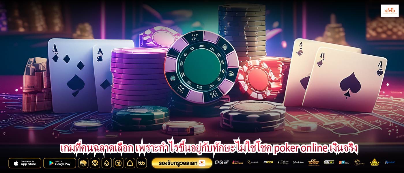 เกมที่คนฉลาดเลือก เพราะกำไรขึ้นอยู่กับทักษะไม่ใช่โชค poker online เงินจริง