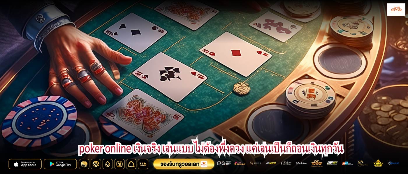 poker online เงินจริง เล่นแบบไม่ต้องพึ่งดวง แค่เล่นเป็นก็ถอนเงินทุกวัน