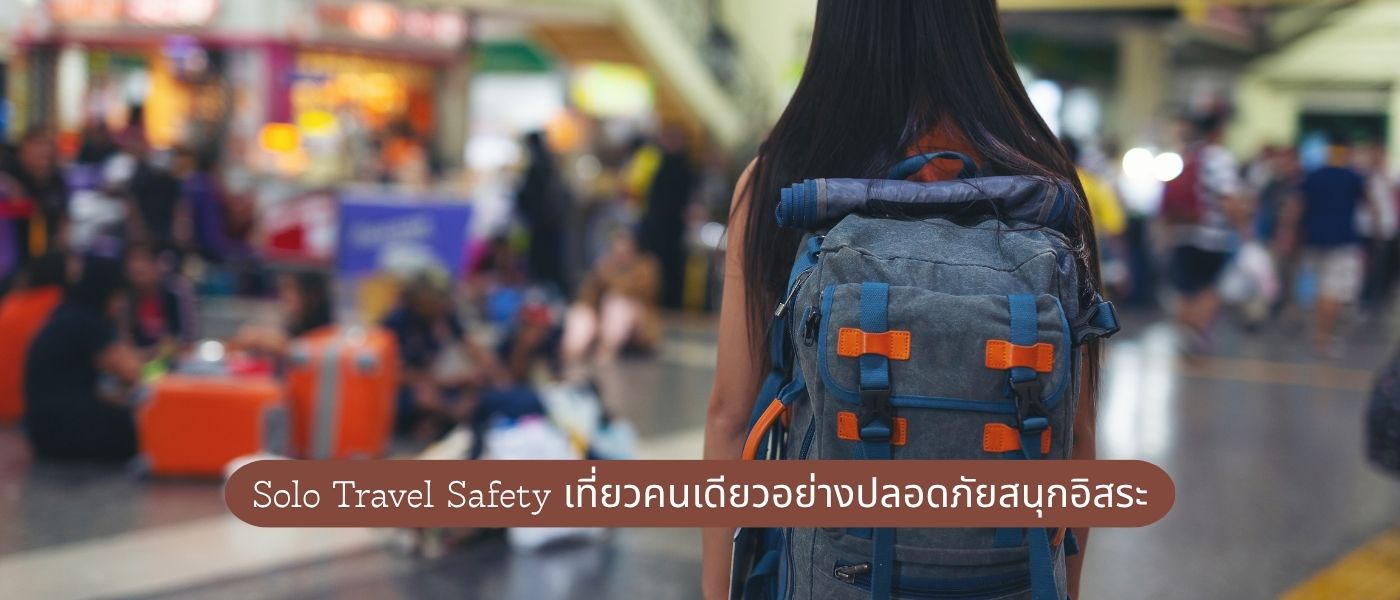 Solo Travel Safety – เที่ยวคนเดียวอย่างปลอดภัยสนุกอิสระ