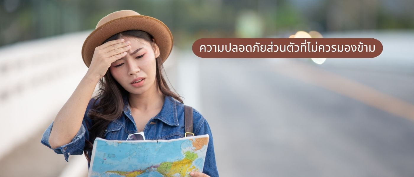 ความปลอดภัยส่วนตัวที่ไม่ควรมองข้าม