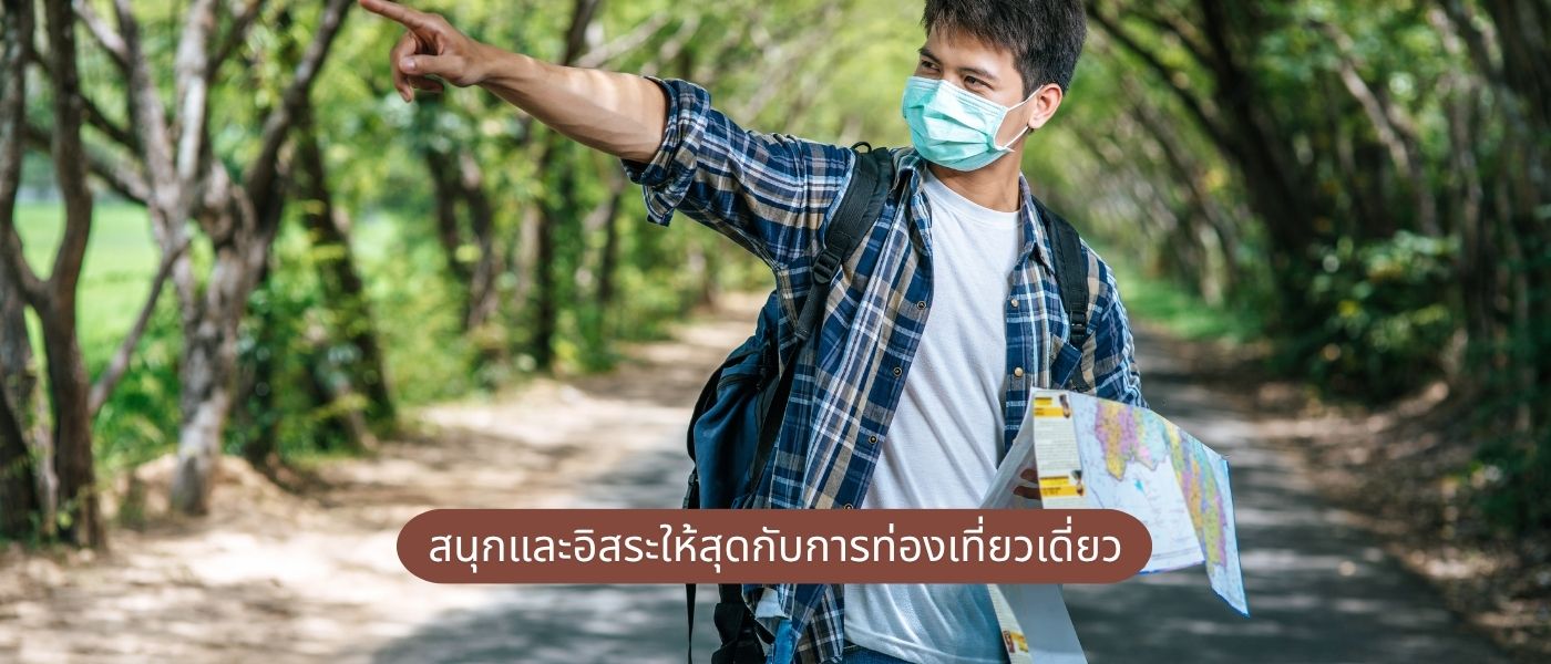 สนุกและอิสระให้สุดกับการท่องเที่ยวเดี่ยว