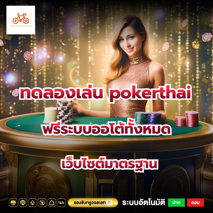 ทดลองเล่น pokerthai ฟรีระบบออโต้ทั้งหมดเว็บไซต์มาตรฐาน