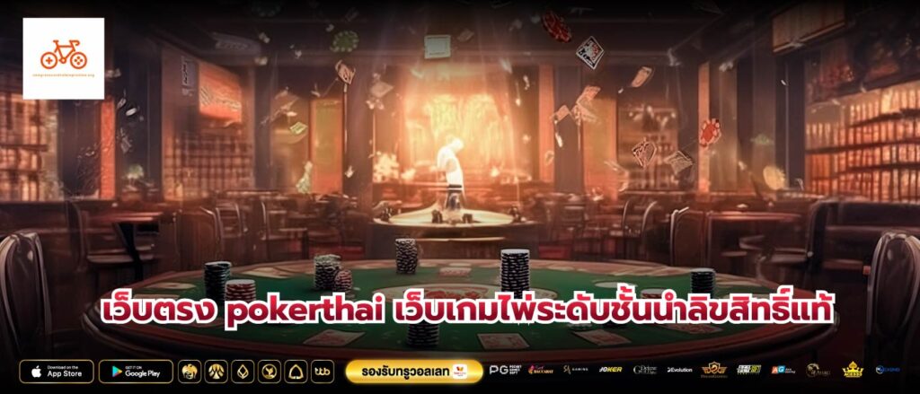 เว็บตรง pokerthai เว็บเกมไพ่ระดับชั้นนำลิขสิทธิ์แท้