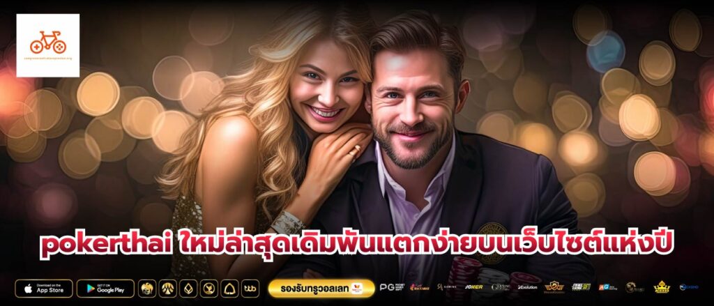 pokerthai ใหม่ล่าสุดเดิมพันแตกง่ายบนเว็บไซต์แห่งปี