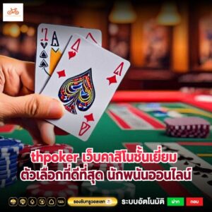 thpoker เว็บคาสิโนชั้นเยี่ยม ตัวเลือกที่ดีที่สุด นักพนันออนไลน์