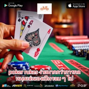 poker rukes ง่ายมากกว่าการกดหมุนเล่นเองเป็นรอบ ๆ ไป